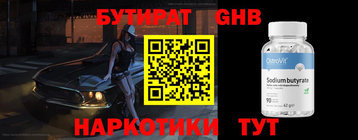БУТИРАТ Butirat Дербент
